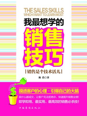 cover image of 我最想学的销售技巧